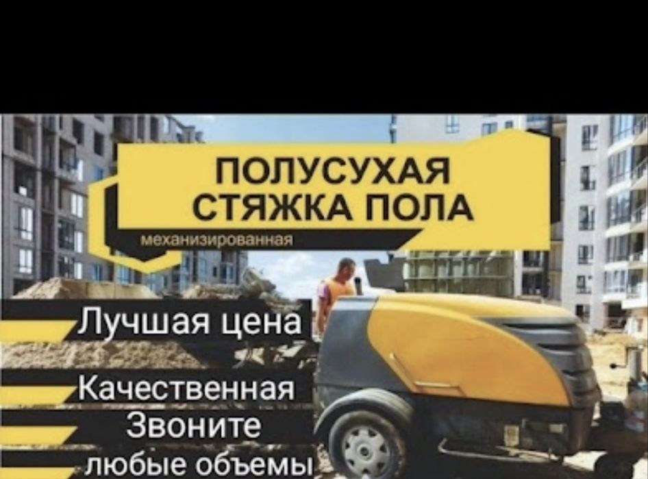 Стяжка,стяжка пола,полусухая стяжка,бетон,топинг