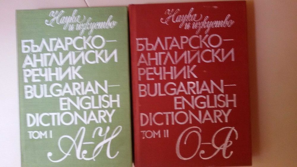 БГ-Английски/Англ.-БГ/Политехнически/Тълковен РЕЧНИЦИ: 1976-1992г