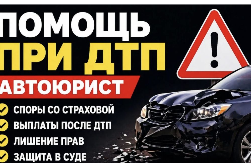 Автоюрист, Помощь при ДТП
