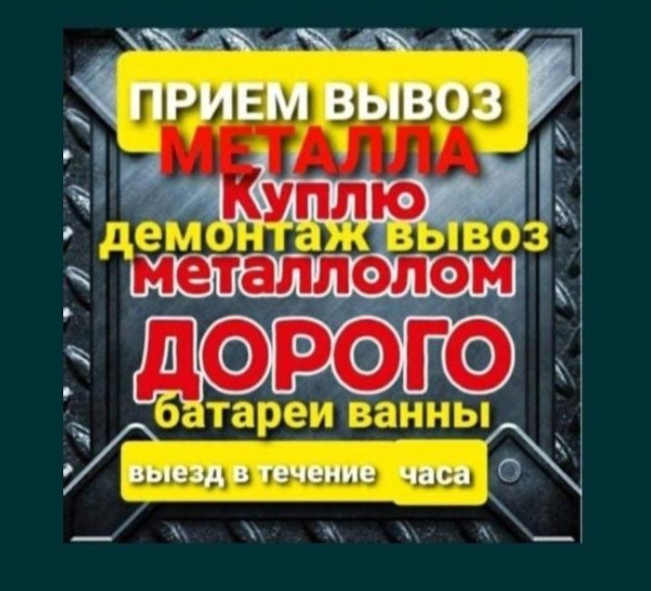 Приём металла чорный лом чермет мет алюминий