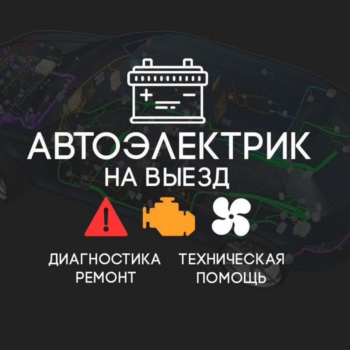 Автоэлектрик Алматы на Выезд!!