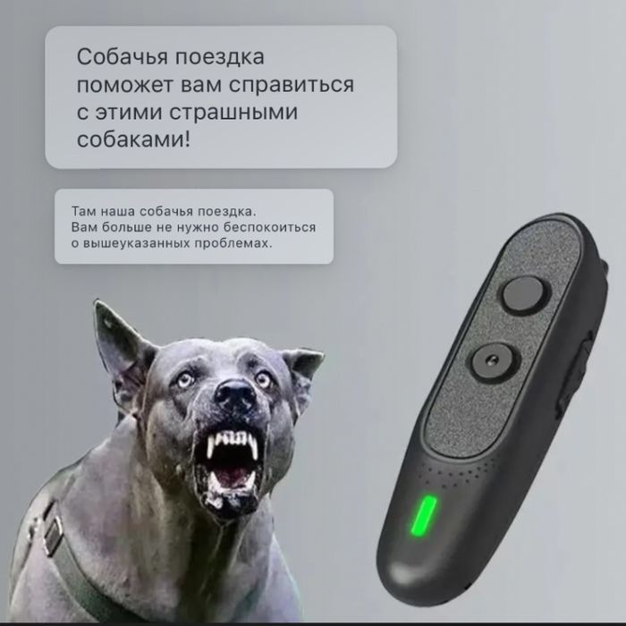 Отпугиватель собак