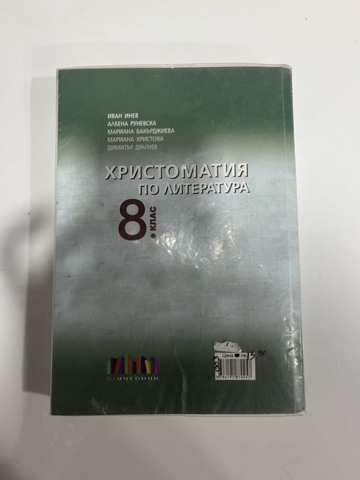 Христоматия за 8 клас, бг учебник