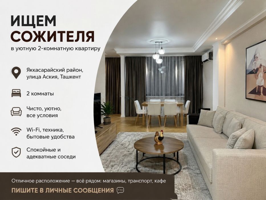 Аренда каартиры. Сожитель вместе
