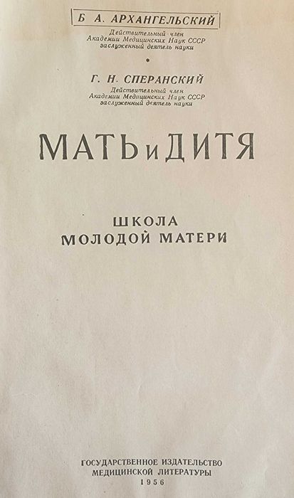 "Мать и дитя. Школа молодой матери", Москва, 1956 г.