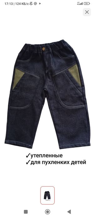 Штаны утепленные, джинсы