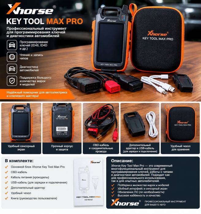Xhorse Key Tool Max Pro — профессиональный прибор для программирования