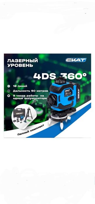 Уровень СКАТ 360 лазерный линейный