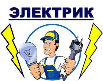 Электрик, мелко - срочный ремонт. 24/7