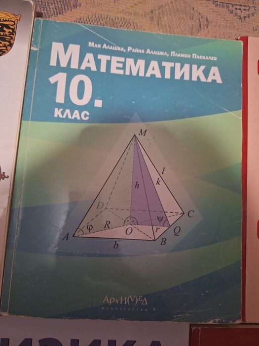 Учебници за 10 клас. Продават се и по отделно