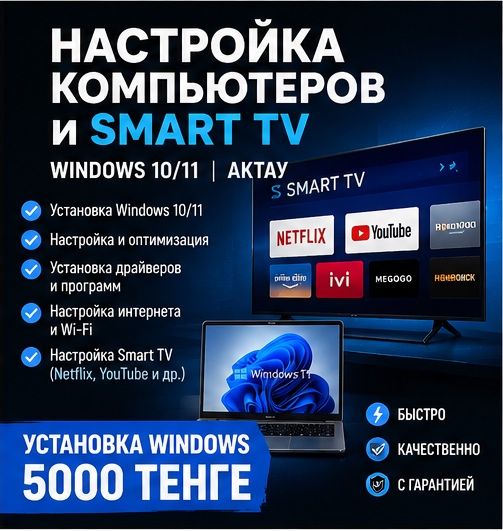 Настройка компьютеров и Smart TV | Windows 10/11 | Актау