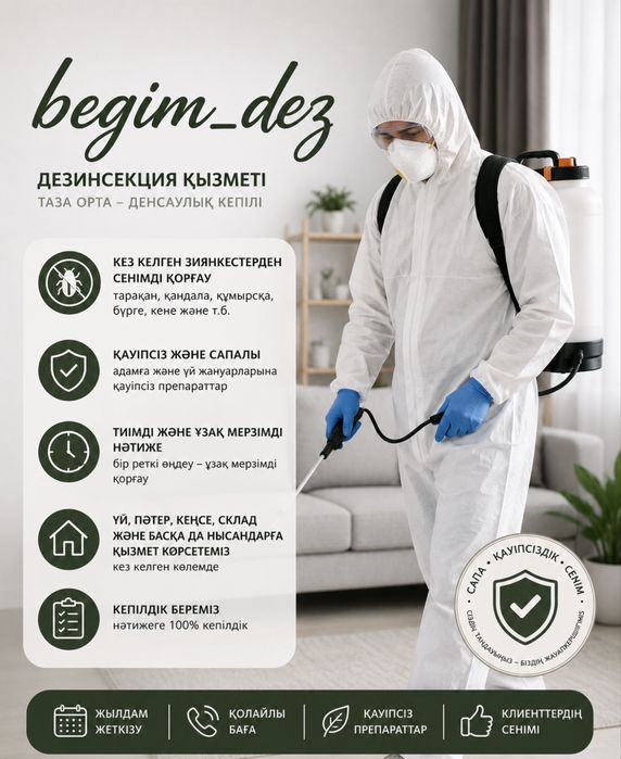 Дезинцексия Шымкент