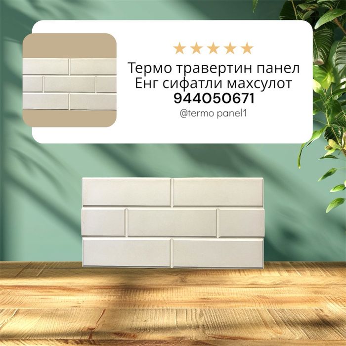 Термо травертин панел