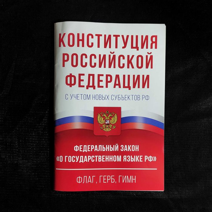Конституция Российской Федерации с учётом новых субъектов РФ. 2024.