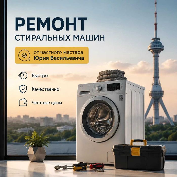 Ремонт и установка стиральных машин и "Вятка". Юрий Васильевич