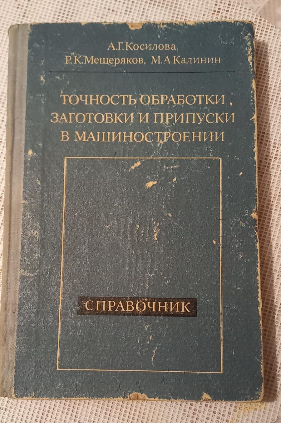 Точность обработки деталей машин книга советская: 1 000 тг. - Книги /  журналы Семей на Olx