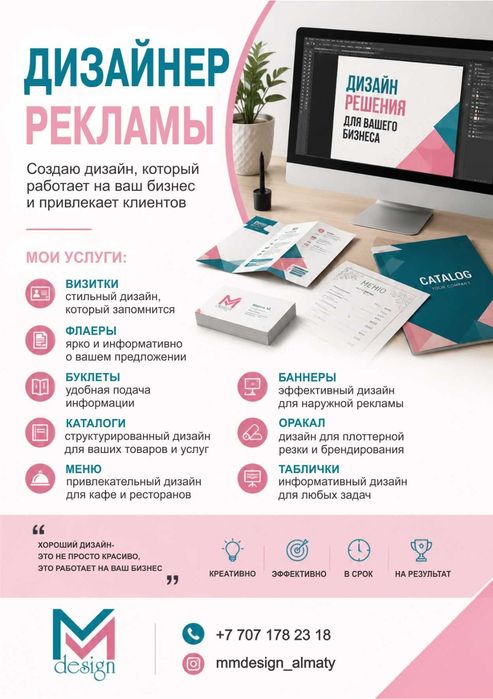 Дизайнер рекламы