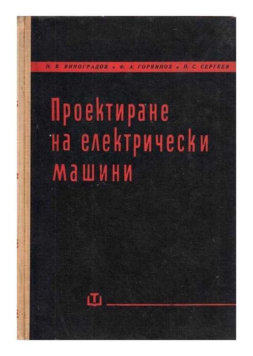 Учебници,2бр.-Проектиране на електрически машини