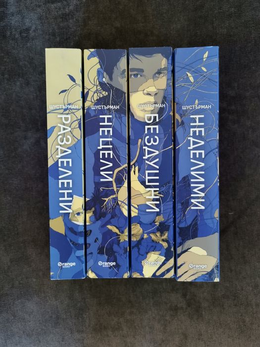 4 книги от серията РазДелени Нийл Шустърман