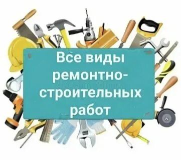 Строительно-монтажные работы