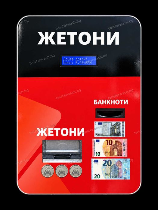 Автомат за продажба на жетони и обмяна на пари Twister Wash – профисионална система за самообслужване