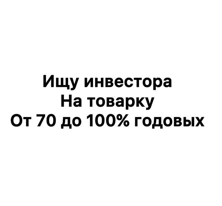 Ищю инвестора для товарного бизнеса на Каспи