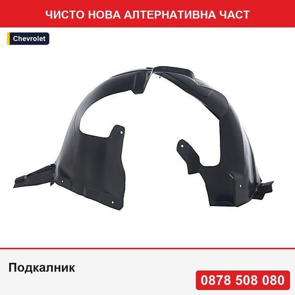 Подкалник за Chevrolet Cruze, 09.2009-2014, преден, 95953137, 2508FP1T - Шевролет Круз