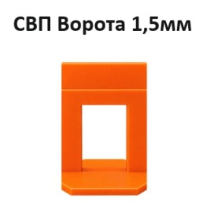 Зажим СВП Ворота 1,5мм. В упаковке 100шт.