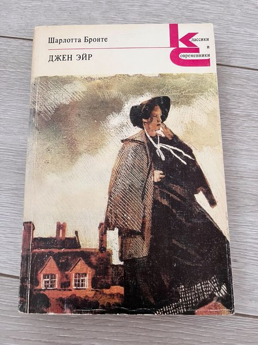 Шарлотта Бронтэ Джэн Эйр