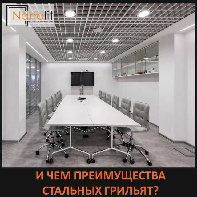 Армстронг, грильято, реечние (8)