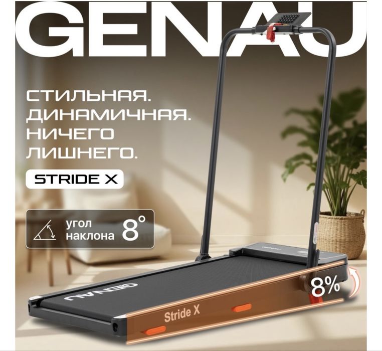 Беговая дорожка Genau