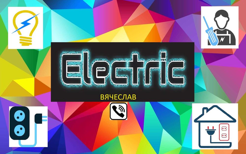 Электрик. Услуги электрика. Вызов электрика на дом. Частный. Вячяслав