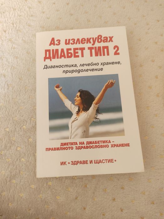 Аз излекувах диабет тип 2