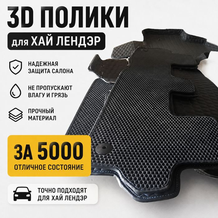 3д полики на Хай Лендэр
за 5000