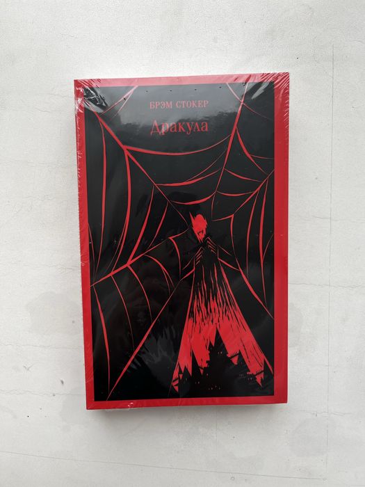 Брэм Стокер «Дракула»