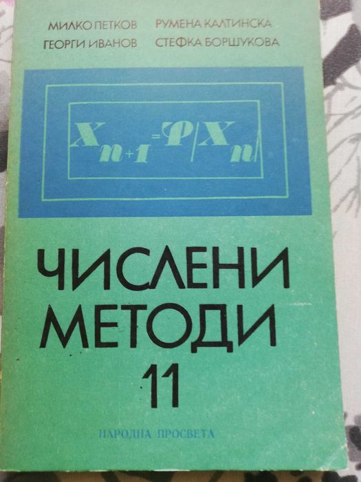 Числени методи за 11 клас