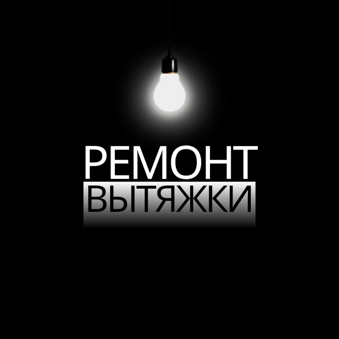 Ремонт вытяжки на дому