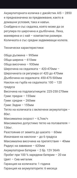 Акумулаторна инвалидна количка