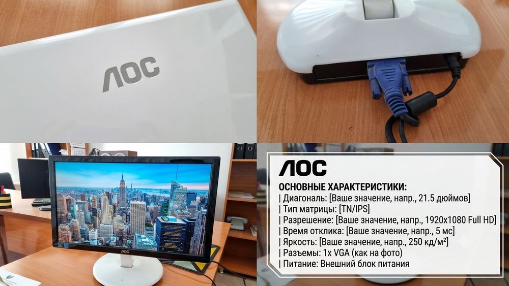 Продаю надежный и стильный монитор AOC. Главная фишка — красивый белый