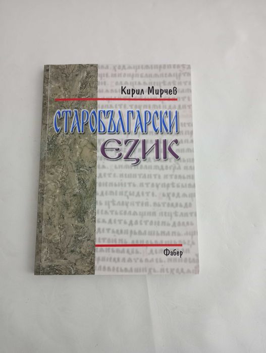 Учебник старобългарски език