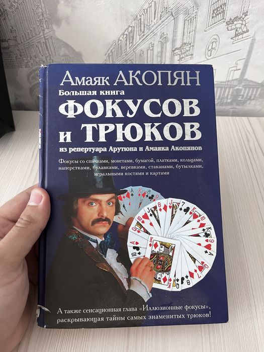 Книга для фокусов