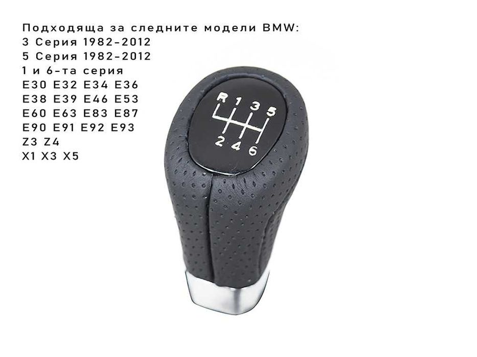 Топка за скоростен лост BMW подходящ за всички модели БМВ 6 скорости