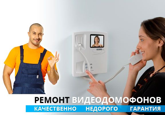 Ремонт домофонов