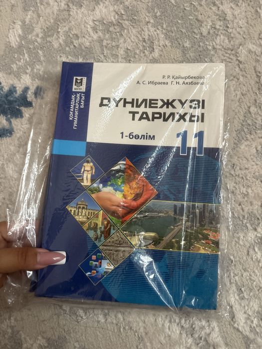 Дүниежүзі тарих 11 класс 1-2 бөлім
