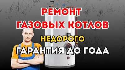 Ремонт газовых котлов с гарантией и бесплатным выездом мастера