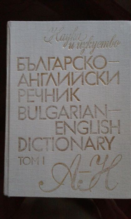 Речници - Правоговорен, чужди думи, Бълг.-англ., Англ-бълг.,Философски