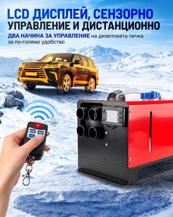Дизелова печка 8KW 12V/24V с дистанционно и LCD дисплей – отоплител за кола, бус, камион, кемпер, гараж, офис и помещение