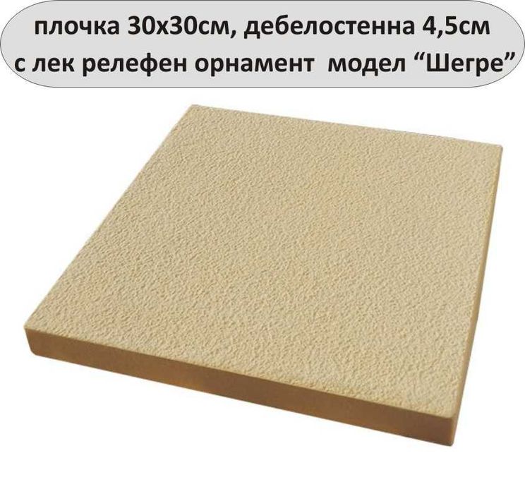 ПЛОЧКИ тротоарни 30х30см.  ПРОИЗВЕЖДАМ