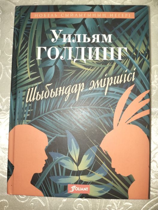 Шыбындар әміршісі, Правитель мух.