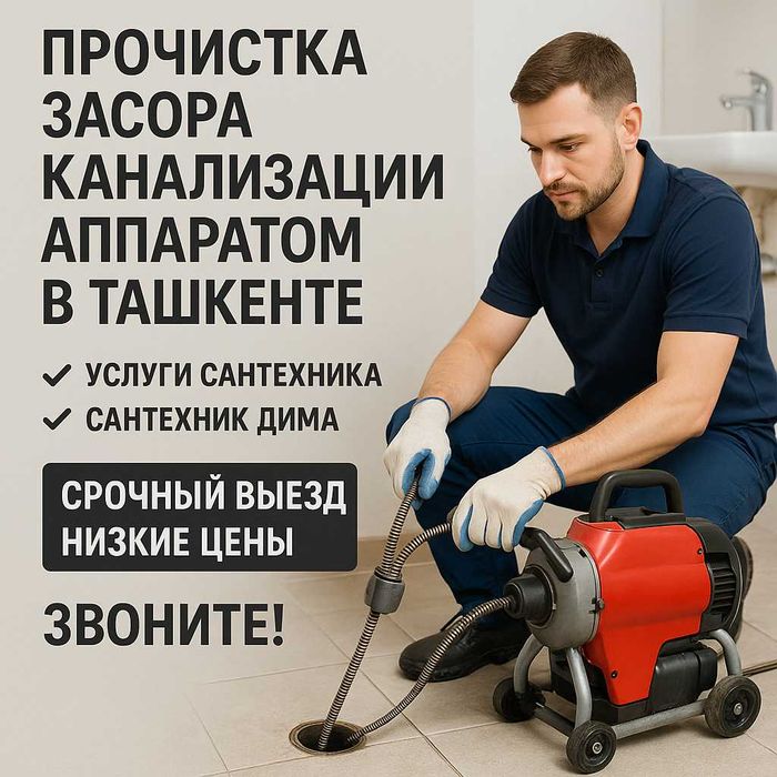 Прочистка канализации Чистка канализации засора Сантехник